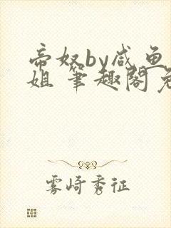 帝奴by咸鱼小姐 笔趣阁免费阅读