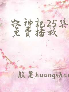 牧神记25集全免费播放