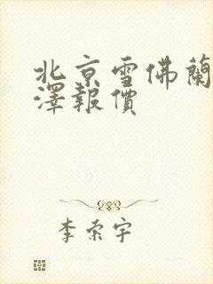 北京雪佛兰科鲁泽报价