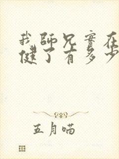 我师兄实在太稳健了有多少章