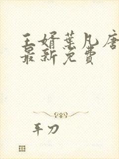 王婿叶凡唐若雪最新免费