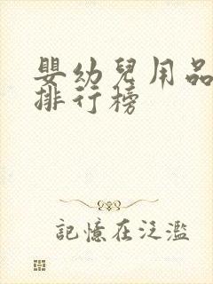 婴幼儿用品品牌排行榜