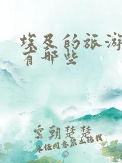 埃及的旅游胜地有哪些