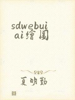 sdwebui ai绘图