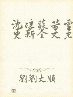 沈浪苏若雪最新更新全文免费阅读