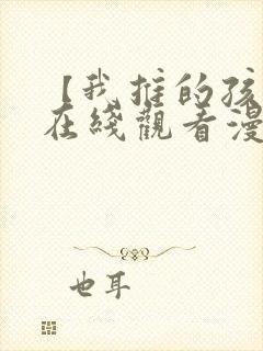 【我推的孩子】在线观看漫画