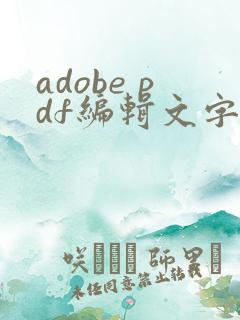 adobe pdf编辑文字