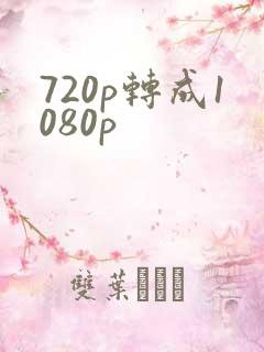 720p转成1080p
