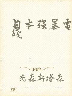 日本强暴电影在线