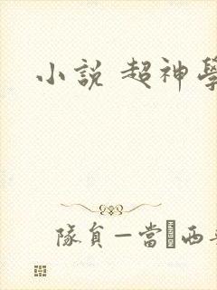 小说 超神学院