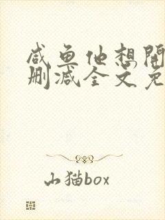 咸鱼他想开了无删减全文免费阅读