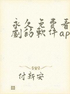 永久免费看电视剧的软件app