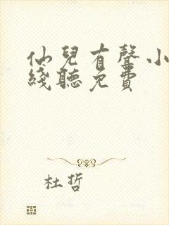 仙儿有声小说在线听免费