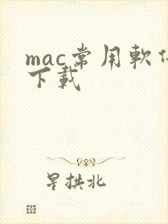 mac常用软件下载
