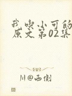 我吃小可的奶水原文第02集