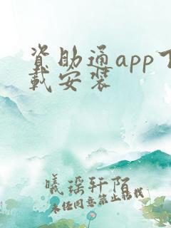 资助通app下载安装