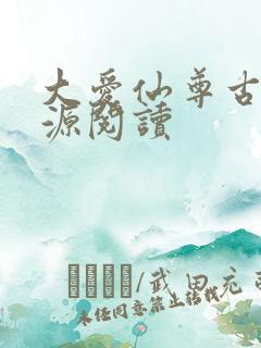 大爱仙尊古月方源阅读