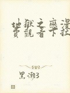 地狱之恋漫画免费观看下拉式漫画