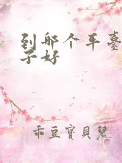 到哪个平台买鞋子好