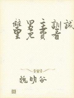 双男主训诫文哪里免费看