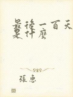 最后一百天结局是什么