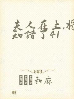 夫人在上,将军知错了41