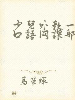 少儿外教一对一口语网课哪家好