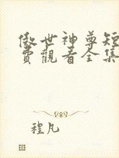 傲世神尊短剧免费观看全集高清版