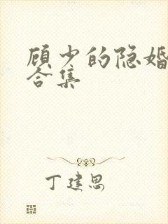 顾少的隐婚罪妻合集