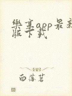 乐享app最新版下载