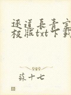 逐道长青完本精校版txt下载