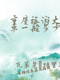 重庆旅游大巴包车一般多少钱一天