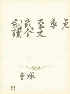 剑武至尊免费阅读全文