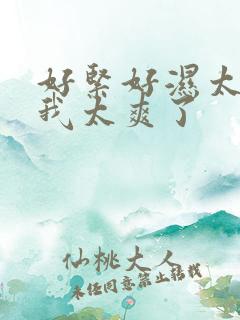 好紧好湿太硬了我太爽了