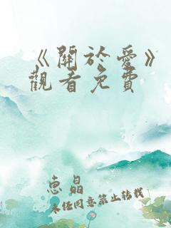 《关于爱》在线观看免费