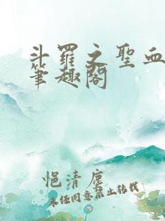 斗罗之圣血无双笔趣阁