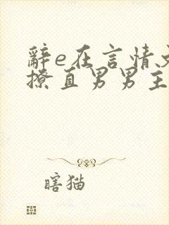 辞e在言情文里撩直男男主小说免费