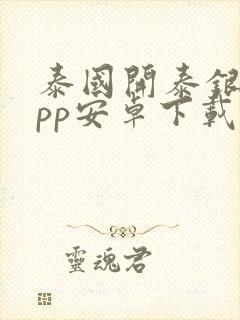 泰国开泰银行app安卓下载