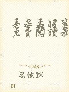 秦晏孟昭宁小说免费阅读最新章节