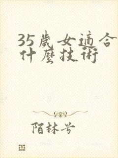 35岁女适合学什么技术