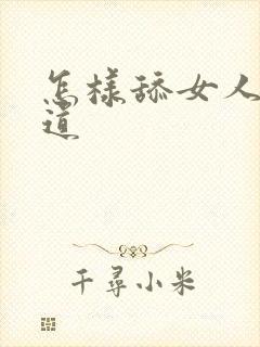 怎样舔女人的阴道