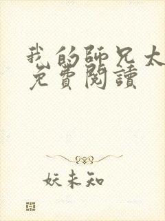 我的师兄太强了免费阅读