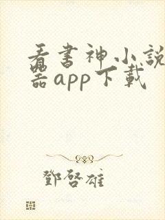 看书神小说阅读器app下载