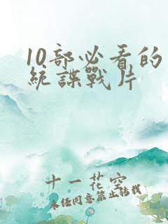 10部必看的军统谍战片