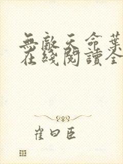 无敌天命叶天命在线阅读全文