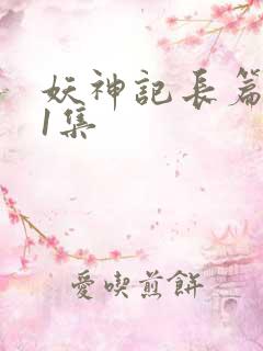 妖神记长篇版第1集