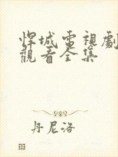 悍城电视剧免费观看全集