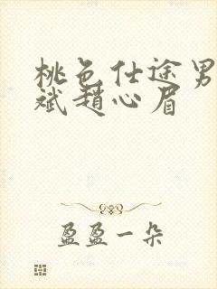 桃色仕途男主陈斌赵心眉