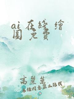 ai 在线 绘图 免费
