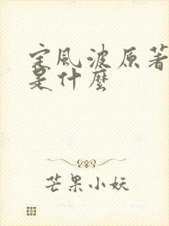 定风波原著结局是什么